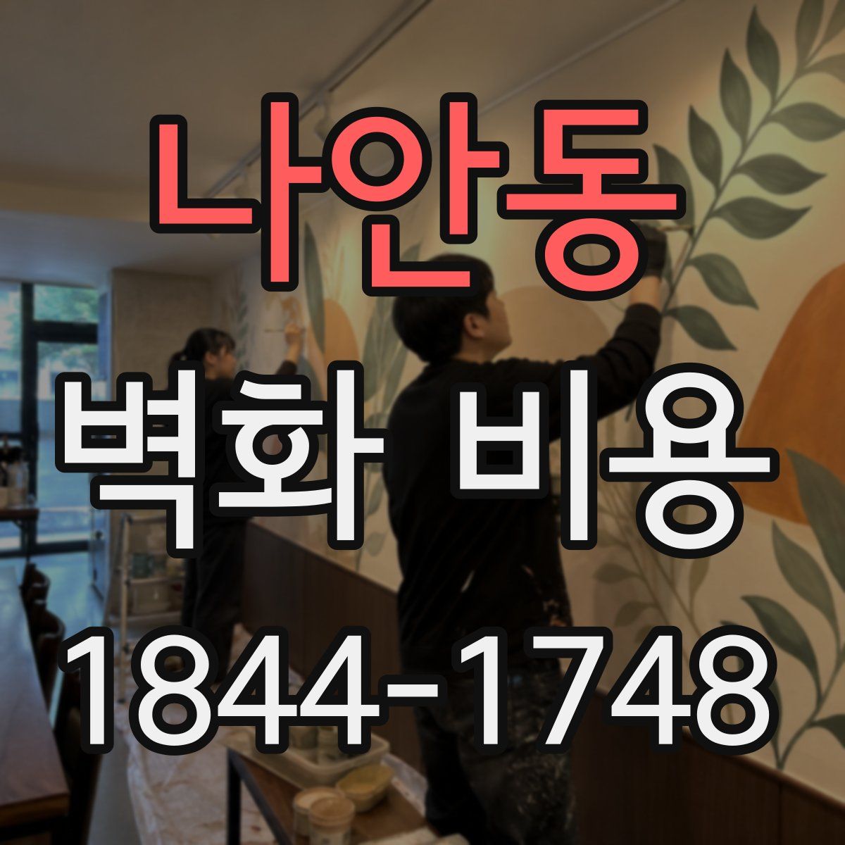 나안동 벽화 비용