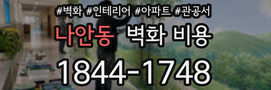 나안동 벽화 비용