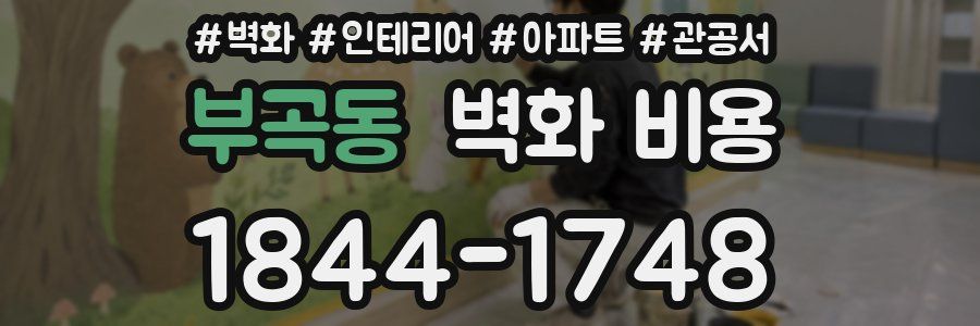 부곡동 벽화 비용
