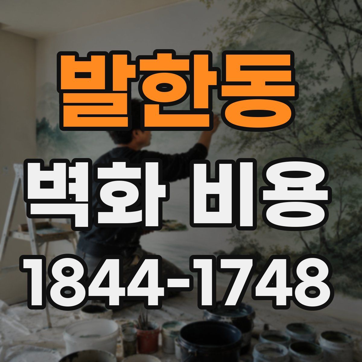 발한동 벽화 비용