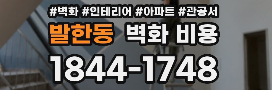 발한동 벽화 비용