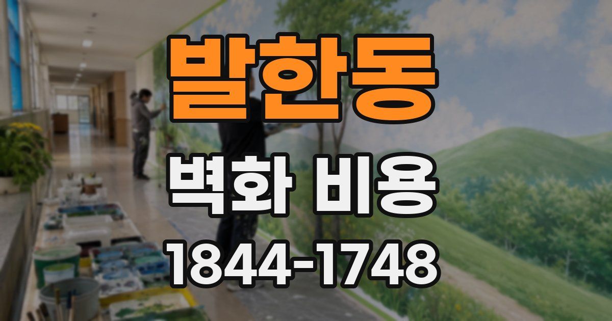 발한동 벽화 비용