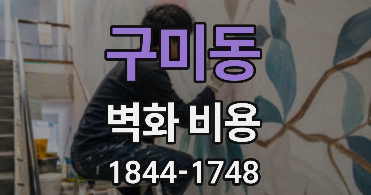 구미동 벽화 비용