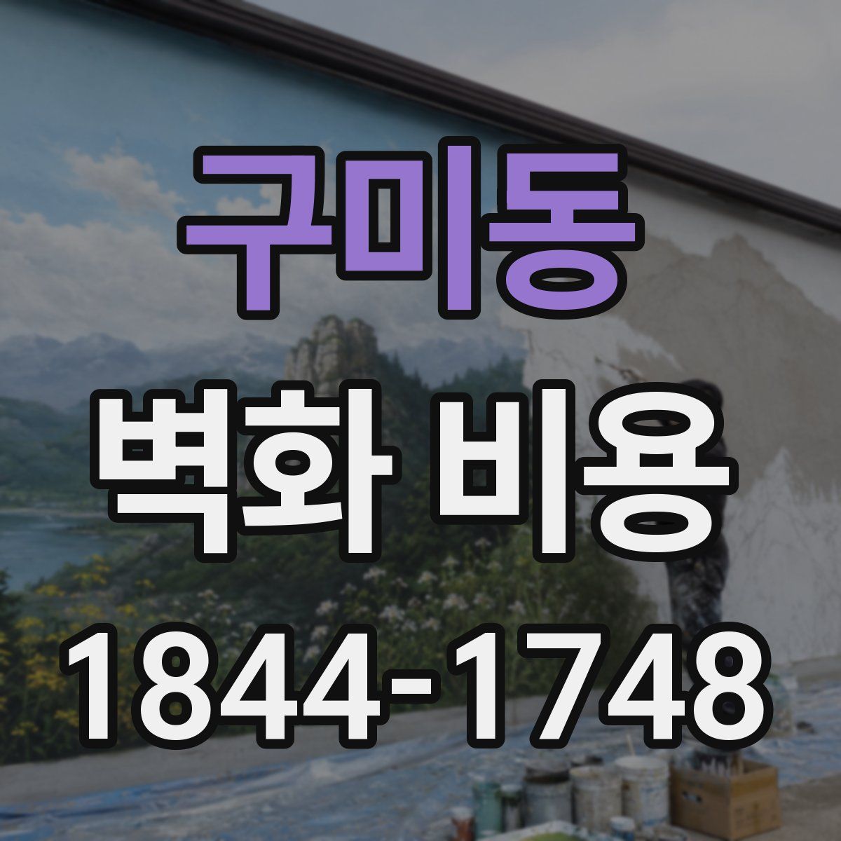 구미동 벽화 비용