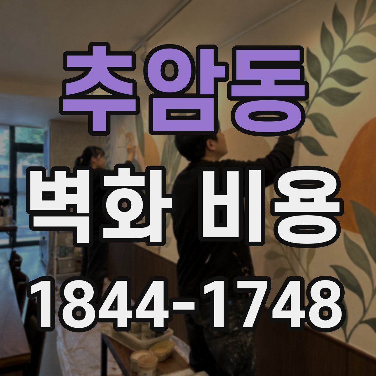 추암동 벽화 비용