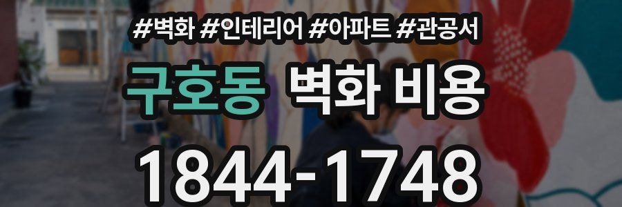 구호동 벽화 비용