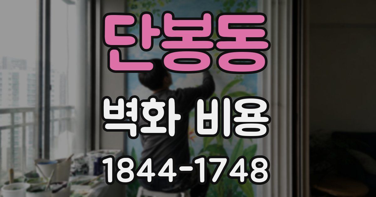 단봉동 벽화 비용