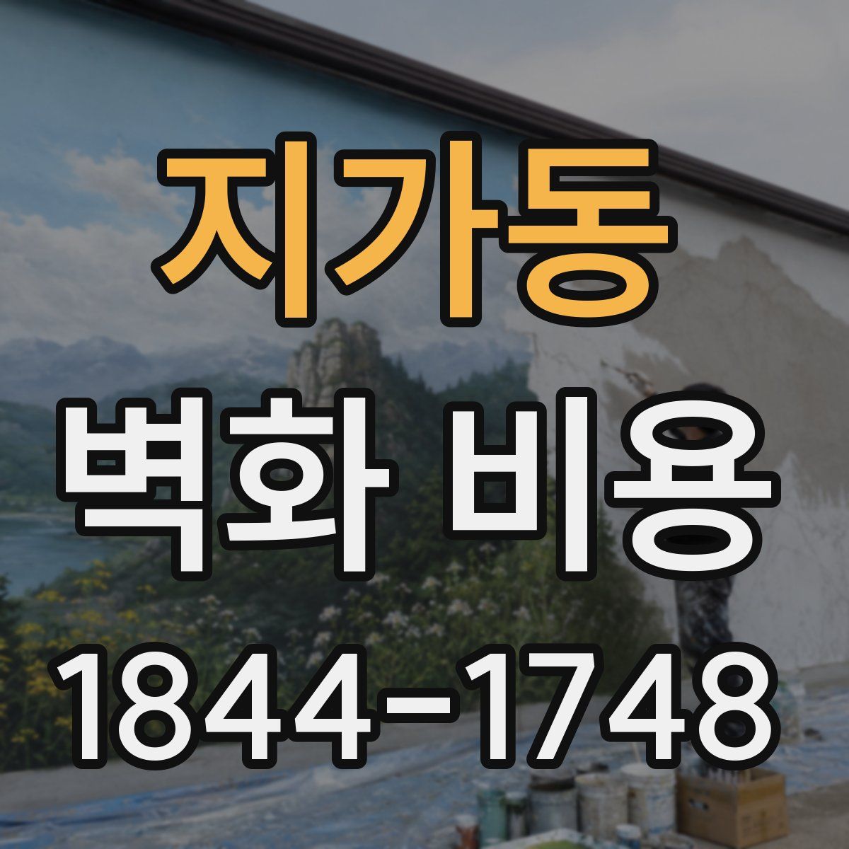 지가동 벽화 비용