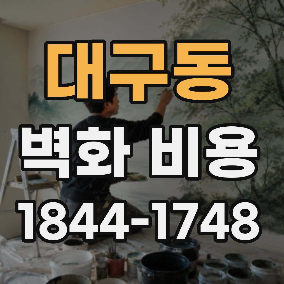 대구동 벽화 비용