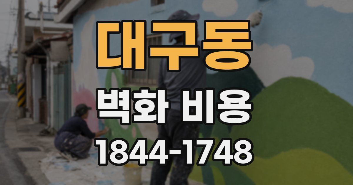대구동 벽화 비용