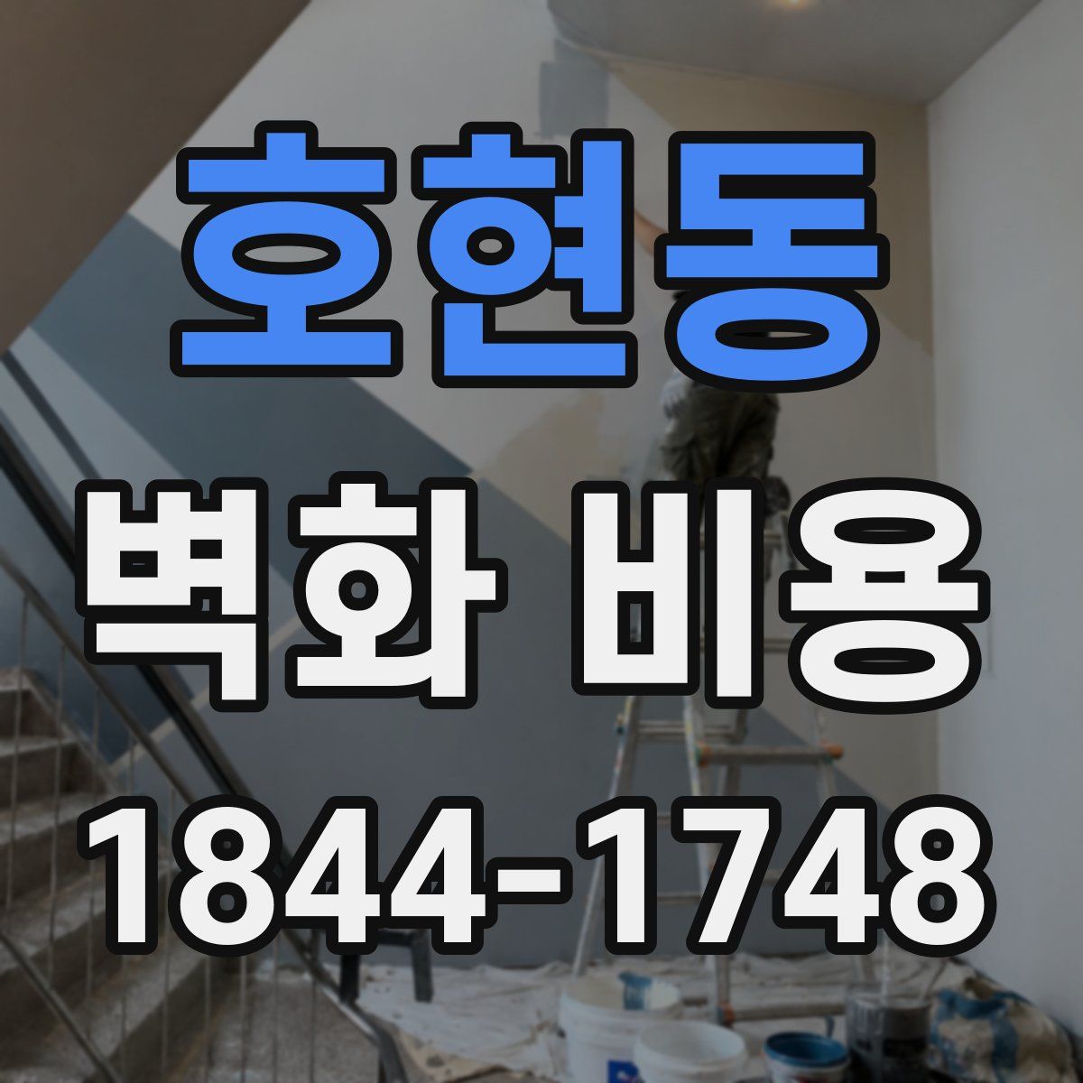 호현동 벽화 비용