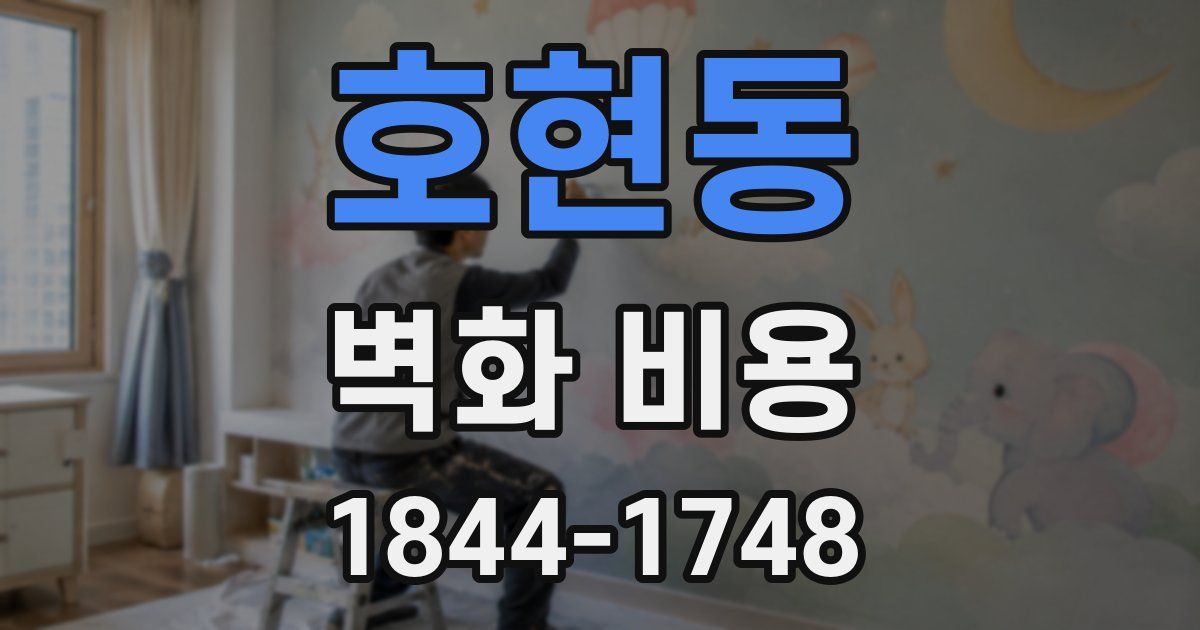 호현동 벽화 비용