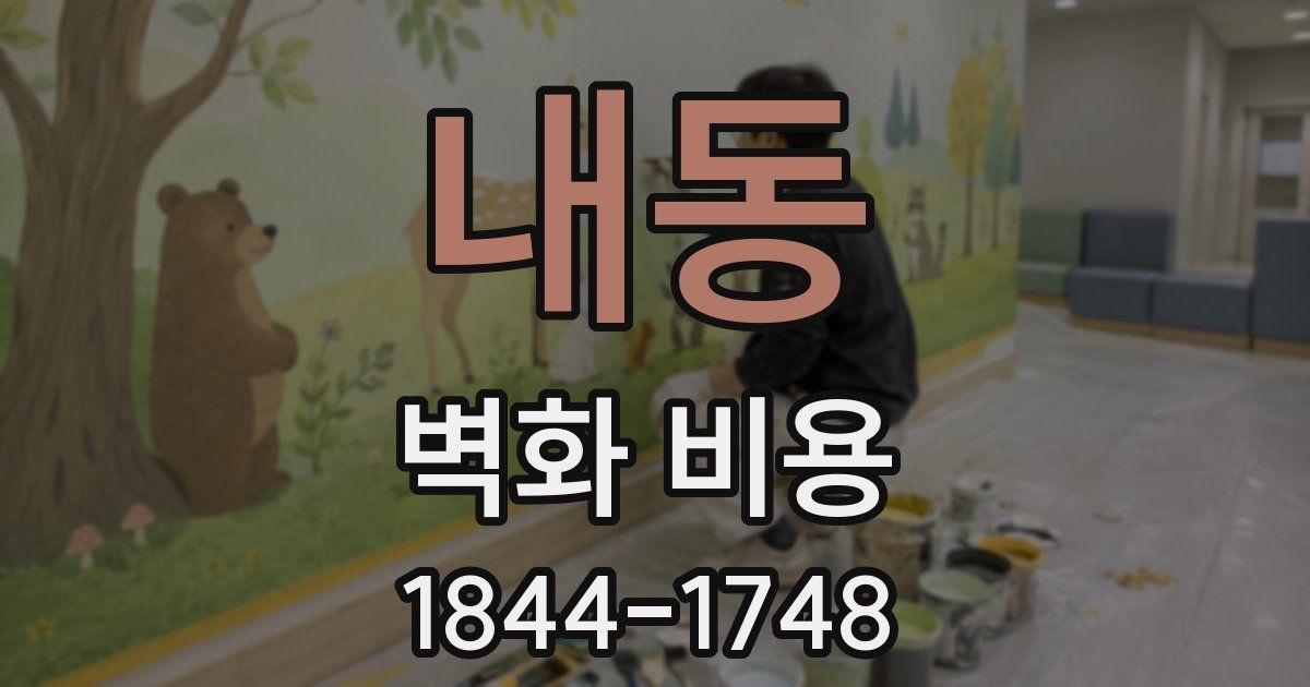 내동 벽화 비용