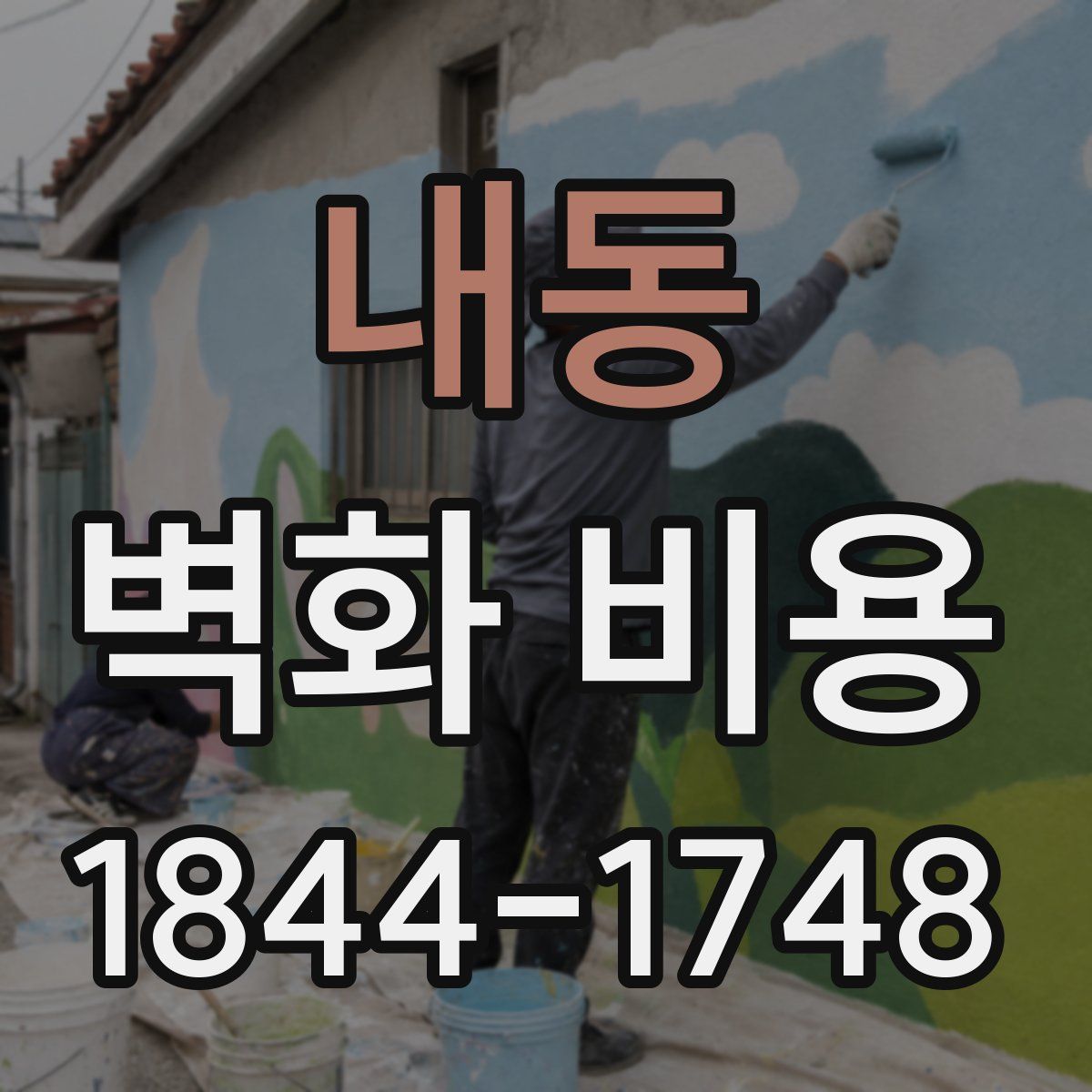 내동 벽화 비용