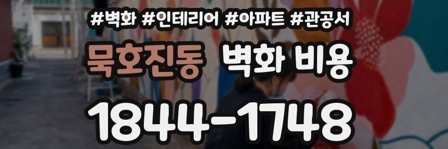 묵호진동 벽화 비용
