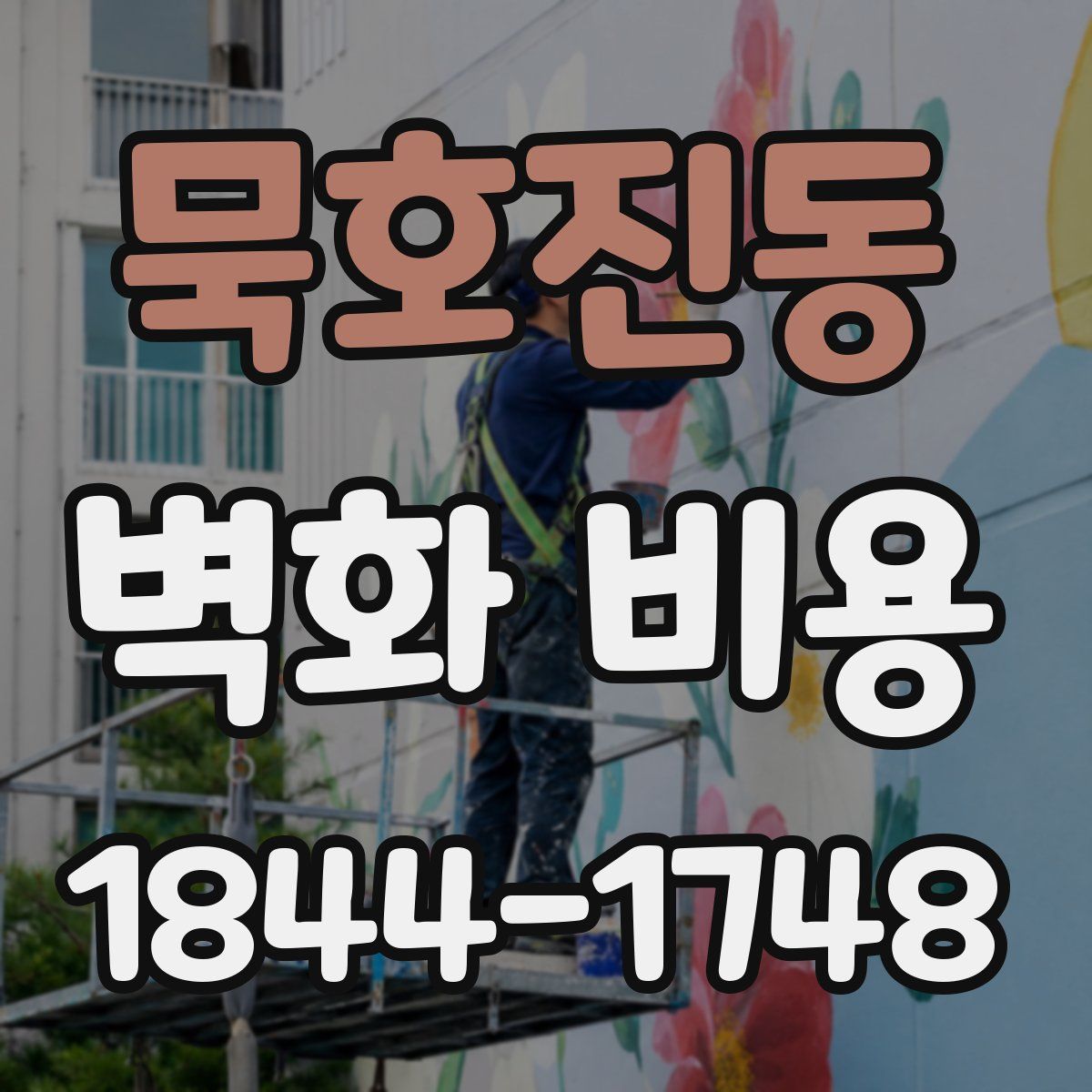 묵호진동 벽화 비용