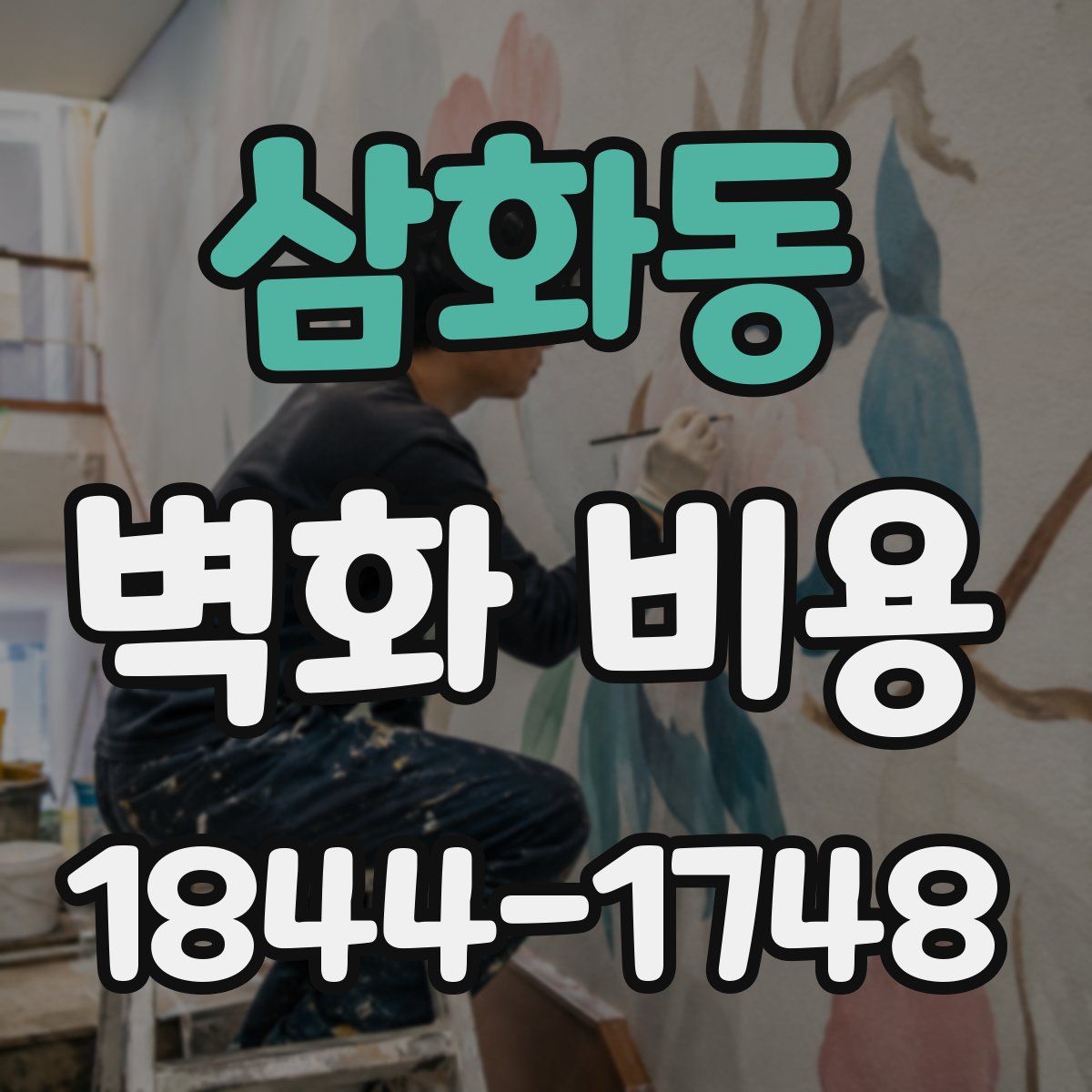 삼화동 벽화 비용