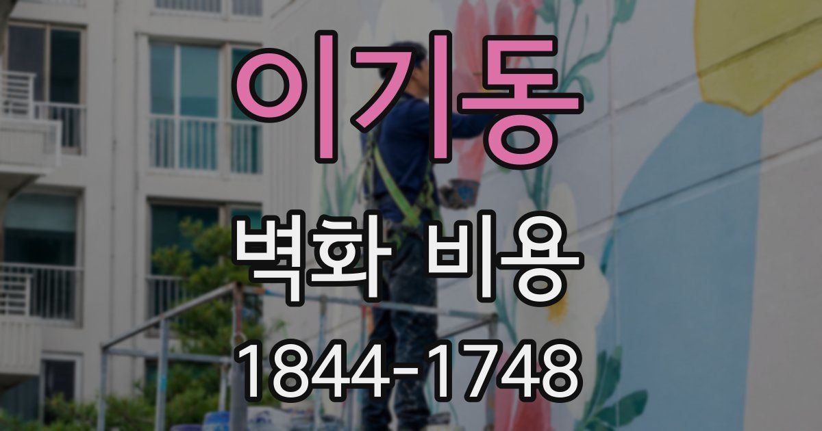 이기동 벽화 비용