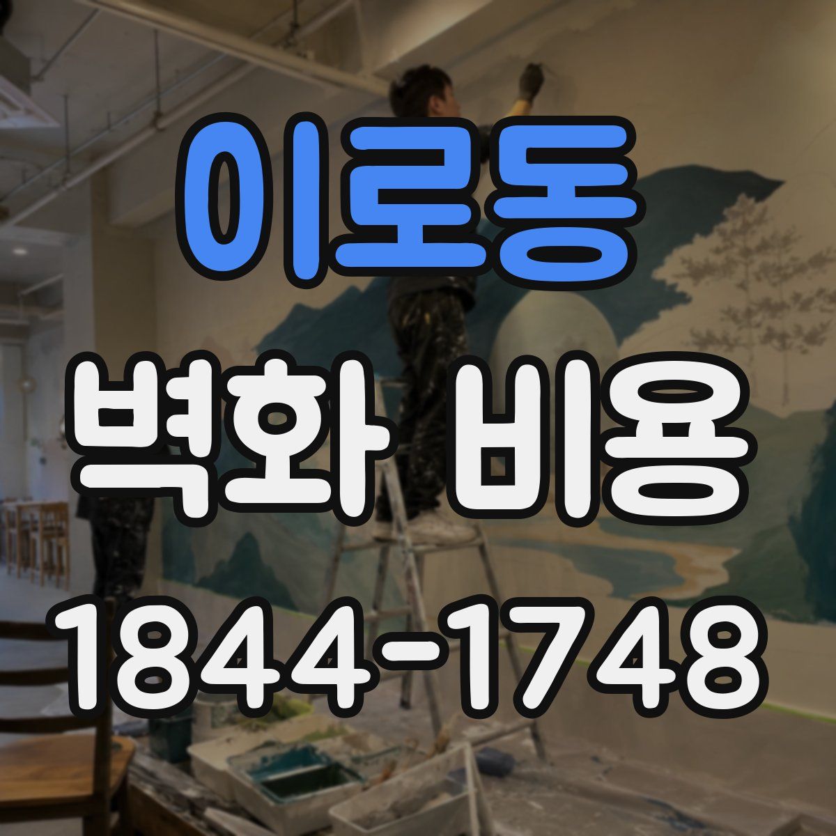 이로동 벽화 비용