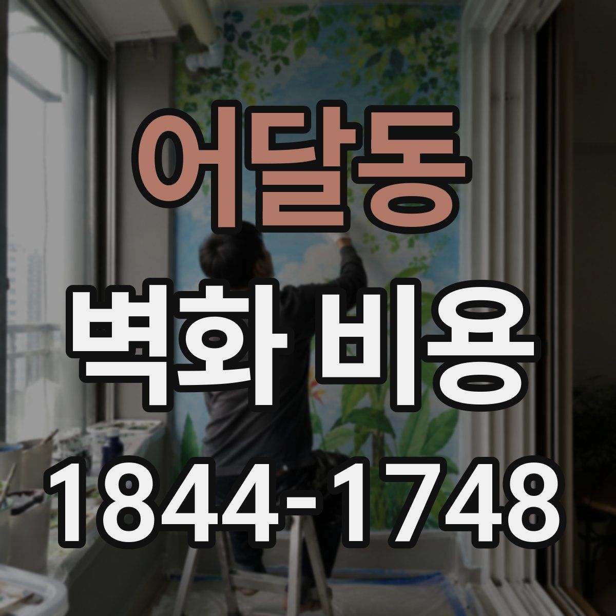 어달동 벽화 비용