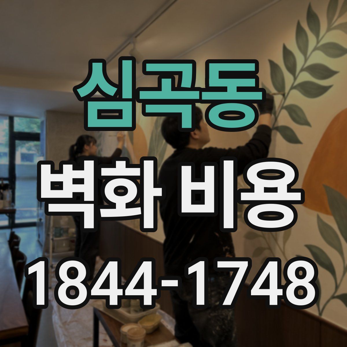 심곡동 벽화 비용