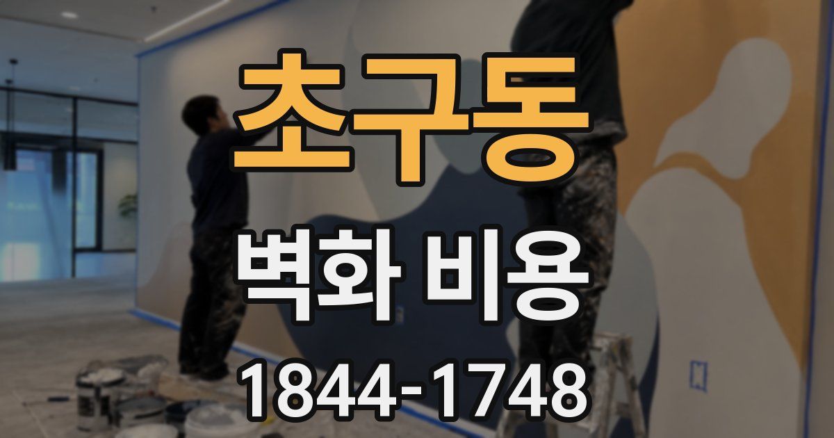 초구동 벽화 비용