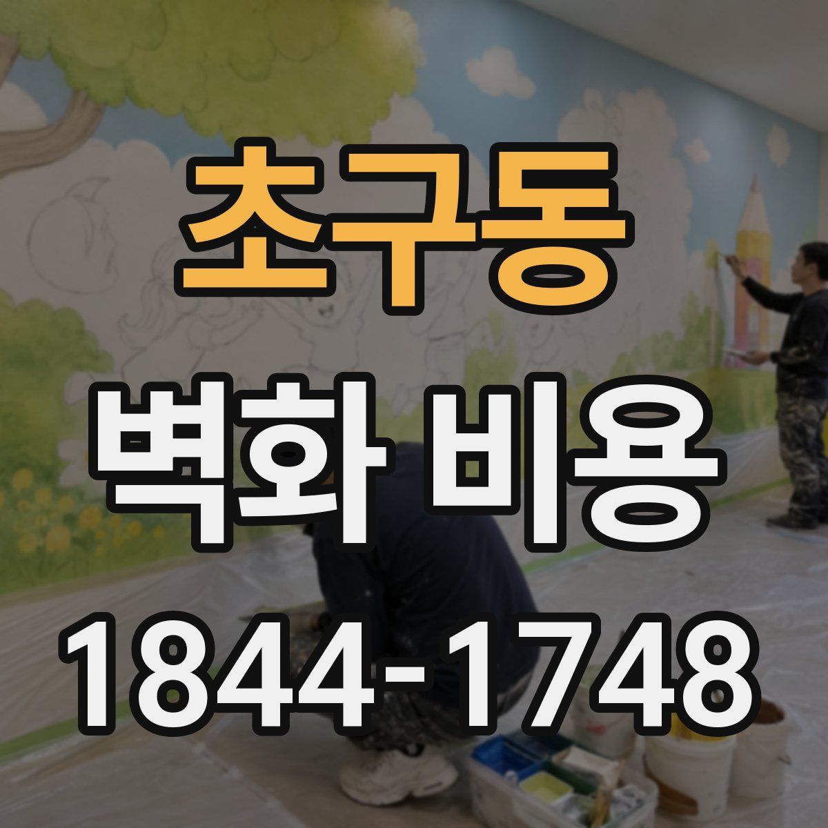 초구동 벽화 비용