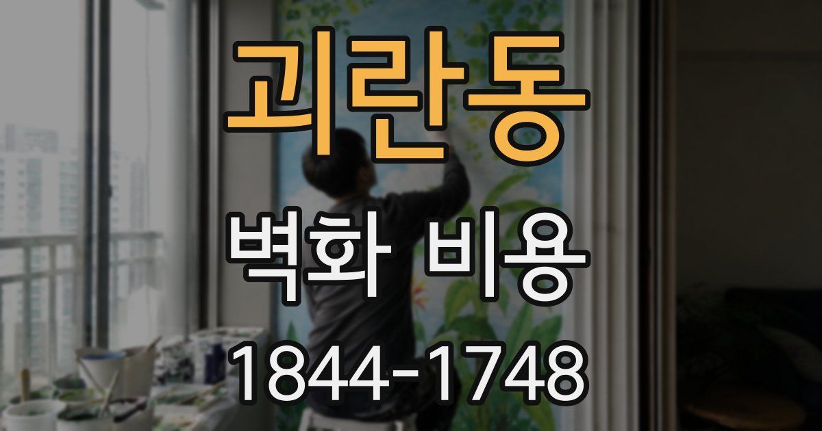 괴란동 벽화 비용