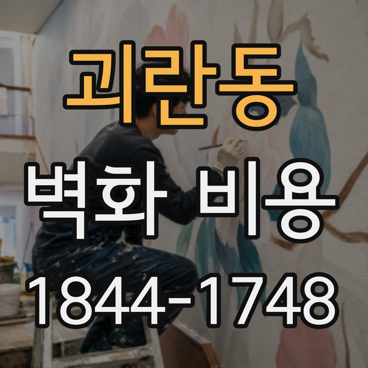 괴란동 벽화 비용