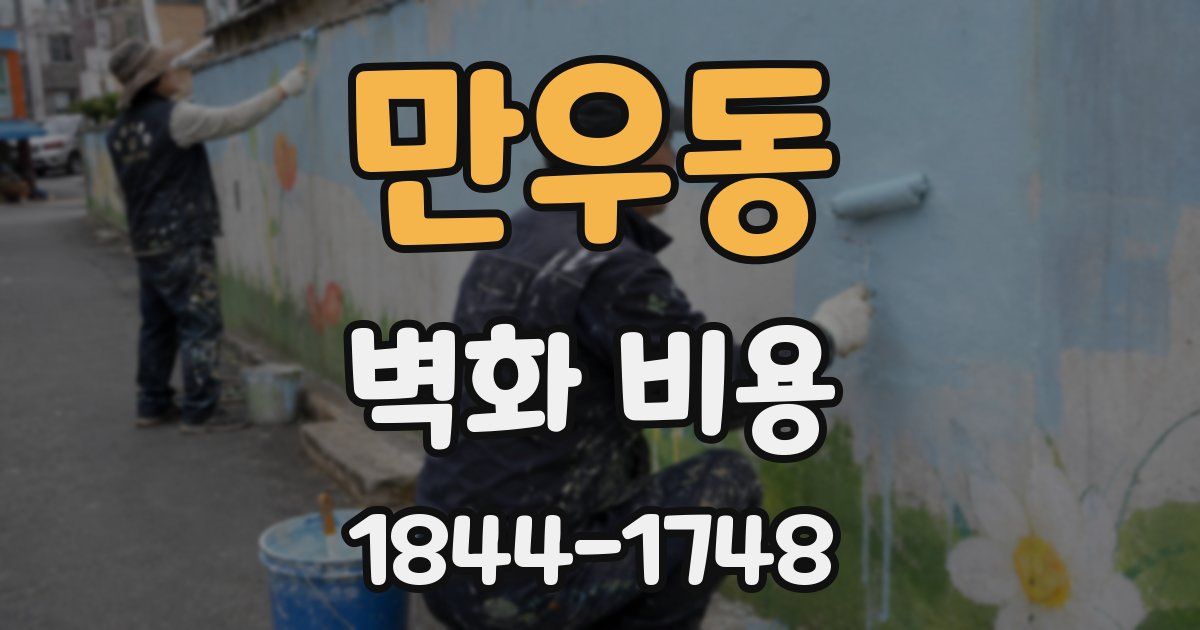 만우동 벽화 비용