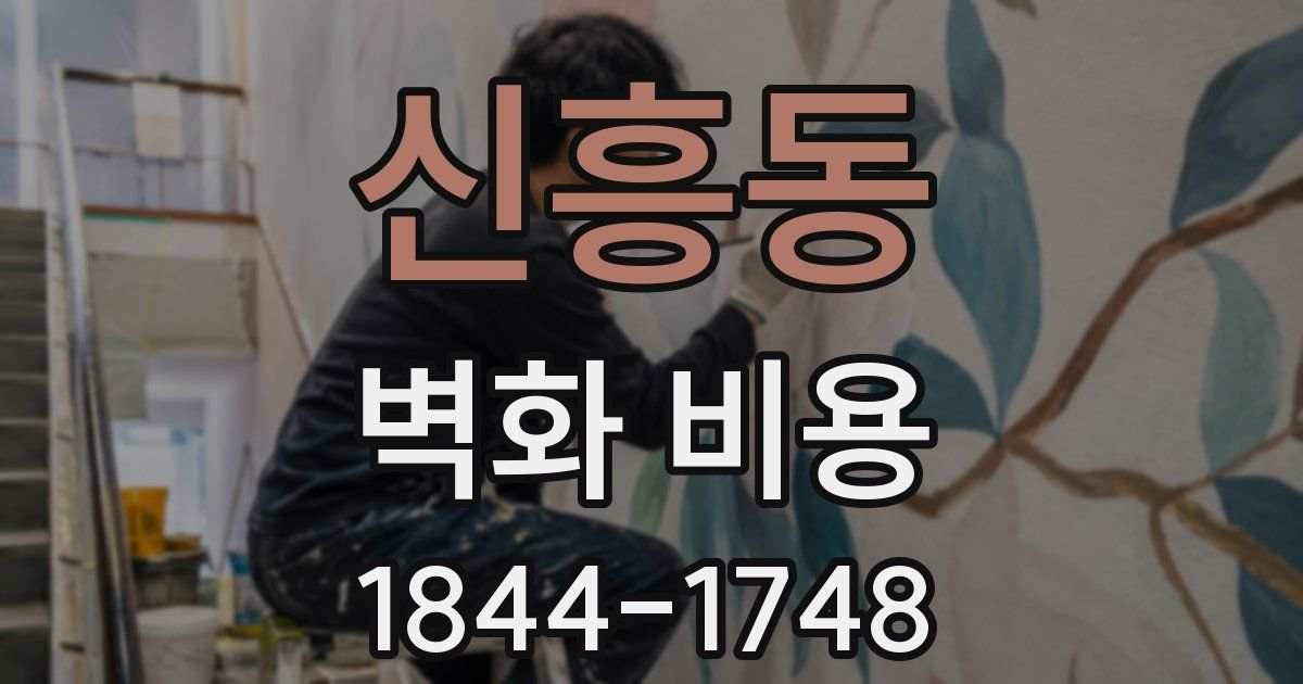 신흥동 벽화 비용