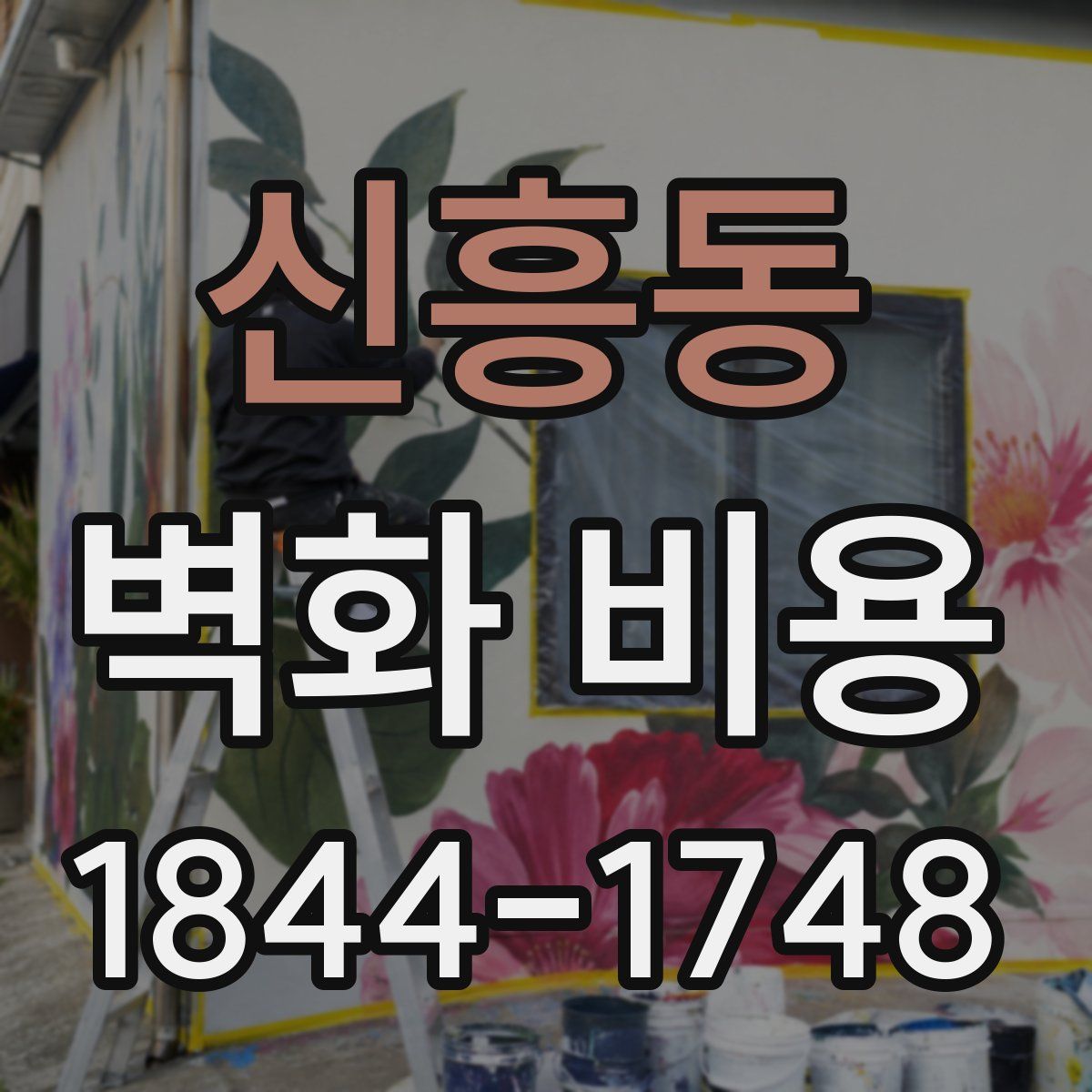 신흥동 벽화 비용