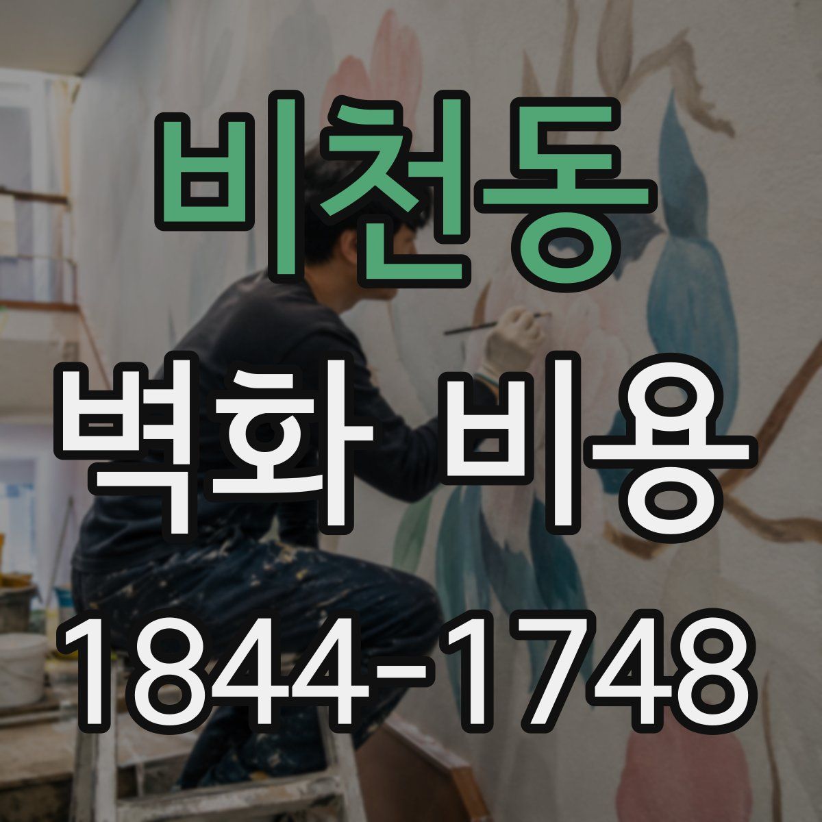 비천동 벽화 비용