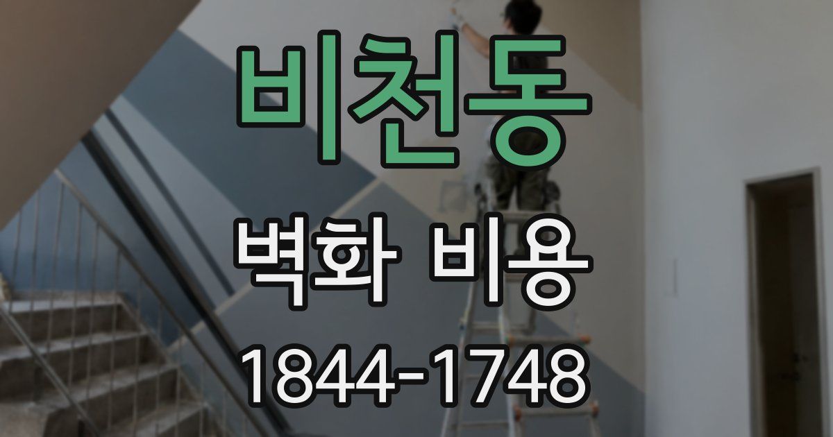 비천동 벽화 비용