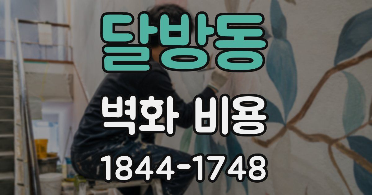 달방동 벽화 비용