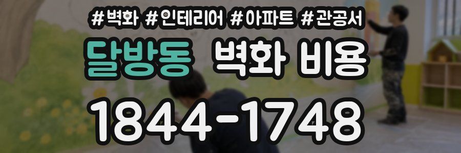 달방동 벽화 비용