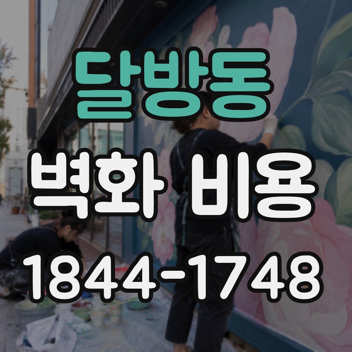 달방동 벽화 비용