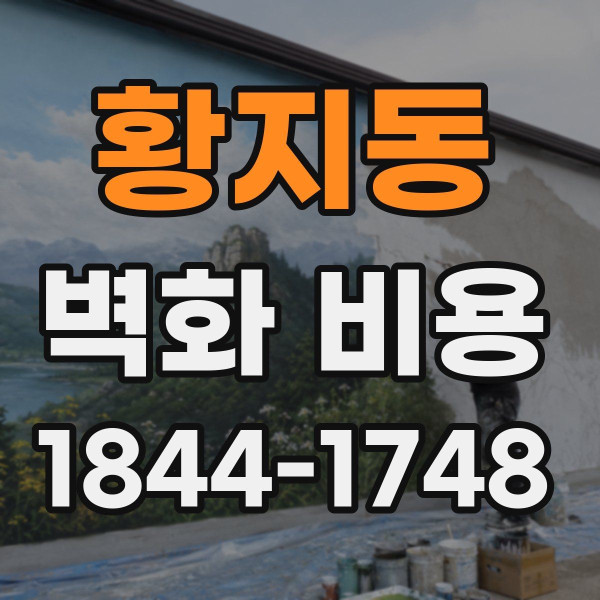 황지동 벽화 비용