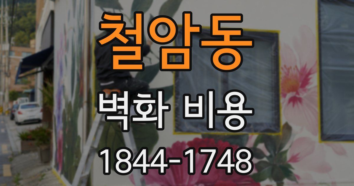 철암동 벽화 비용
