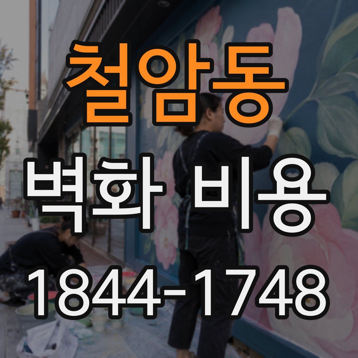 철암동 벽화 비용