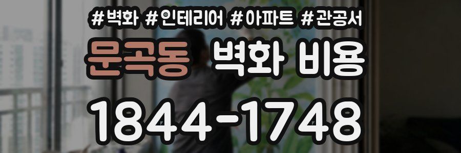 문곡동 벽화 비용