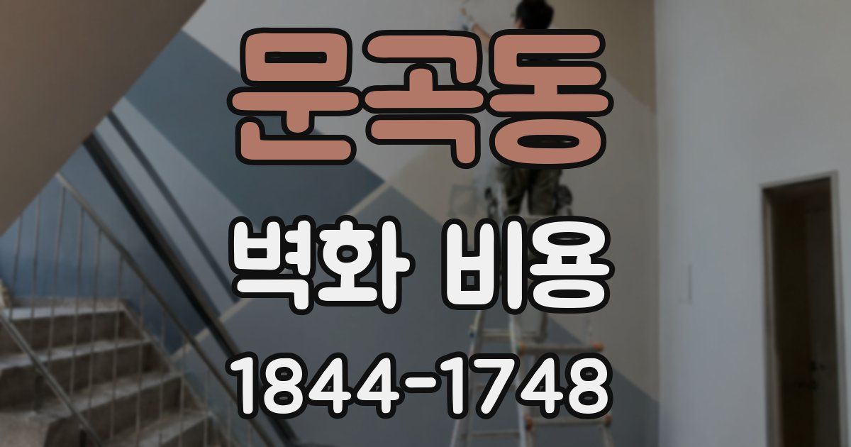문곡동 벽화 비용