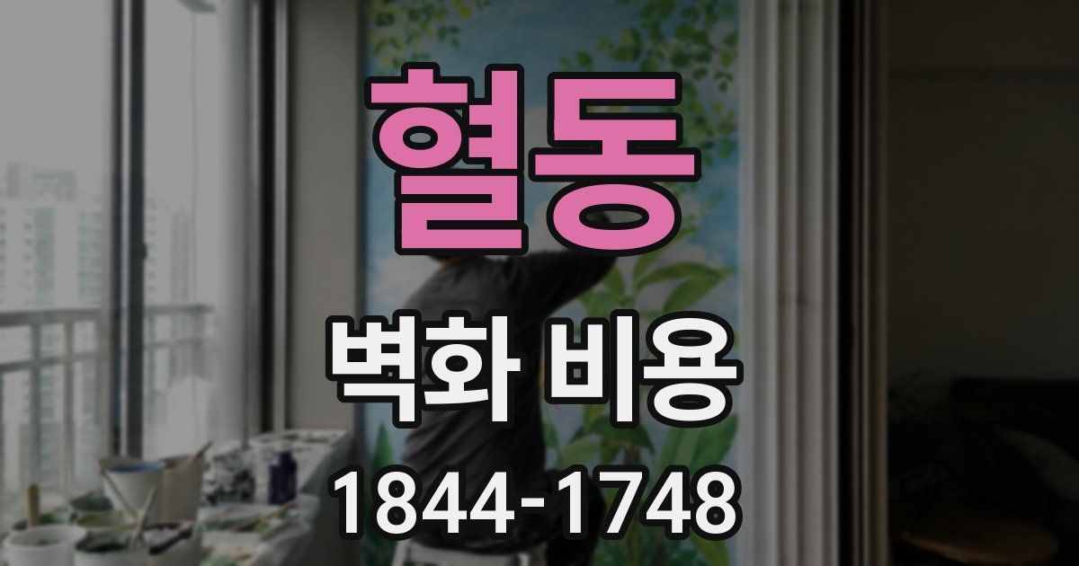 혈동 벽화 비용