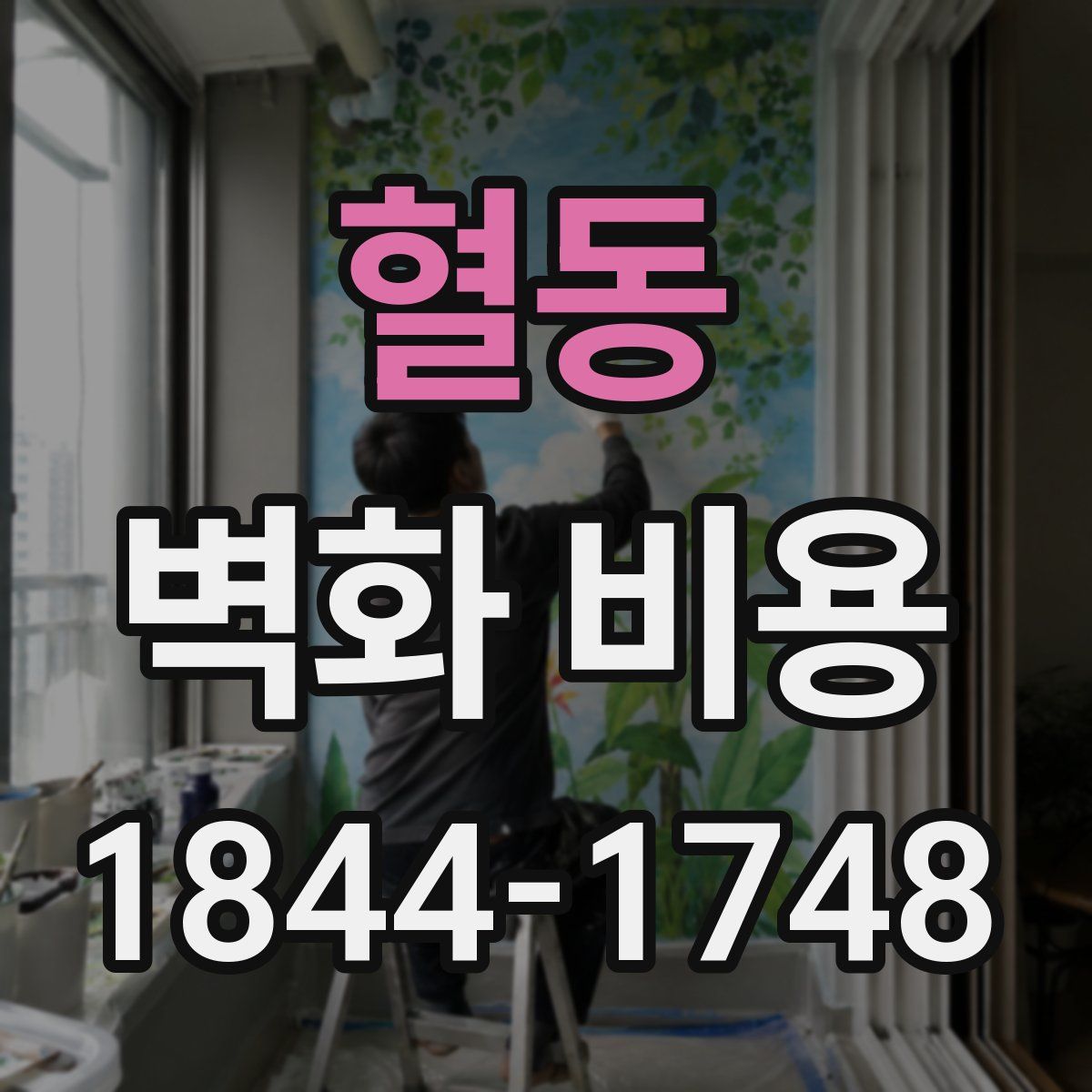 혈동 벽화 비용