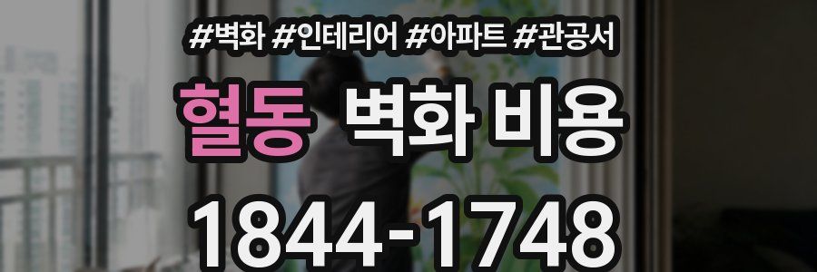 혈동 벽화 비용