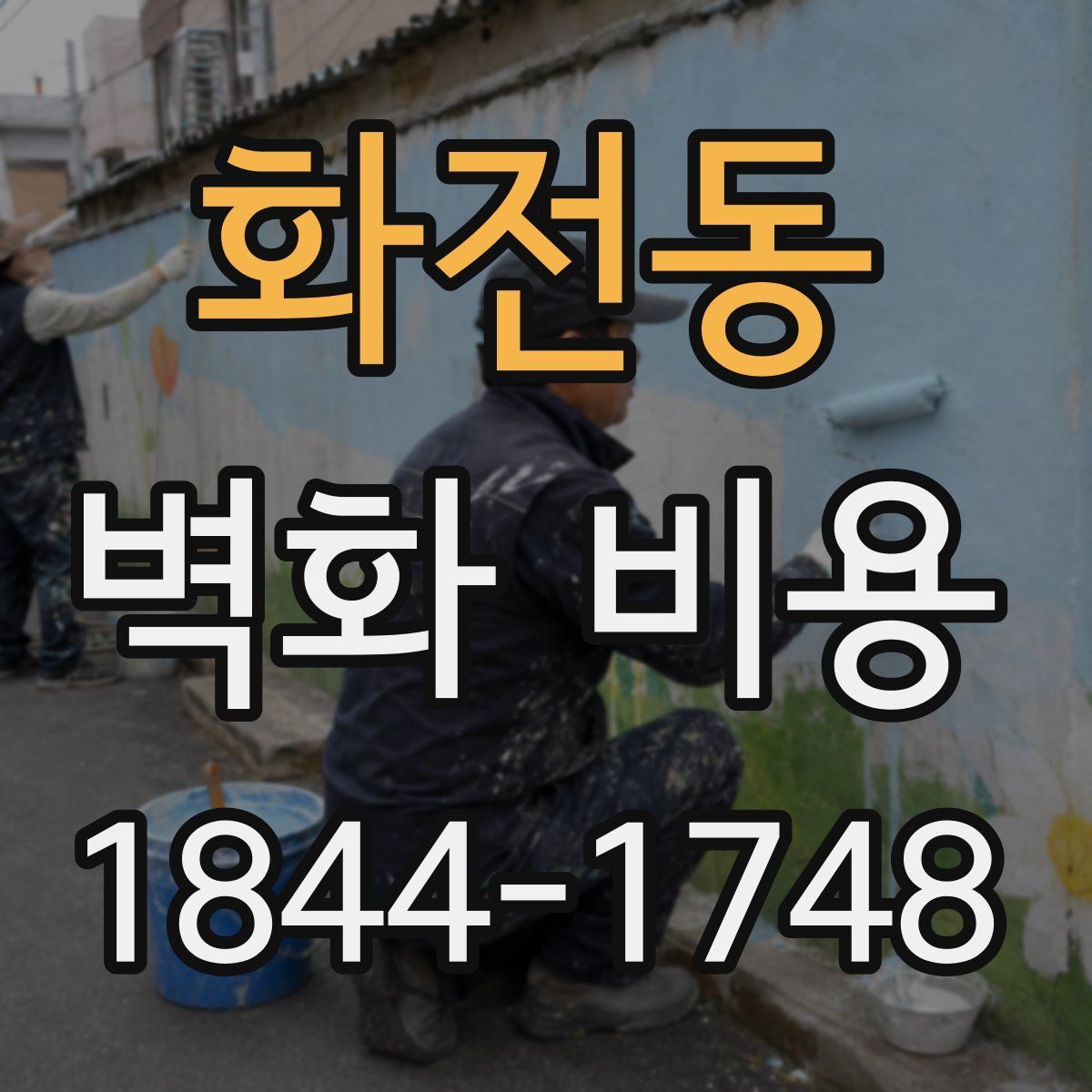 화전동 벽화 비용