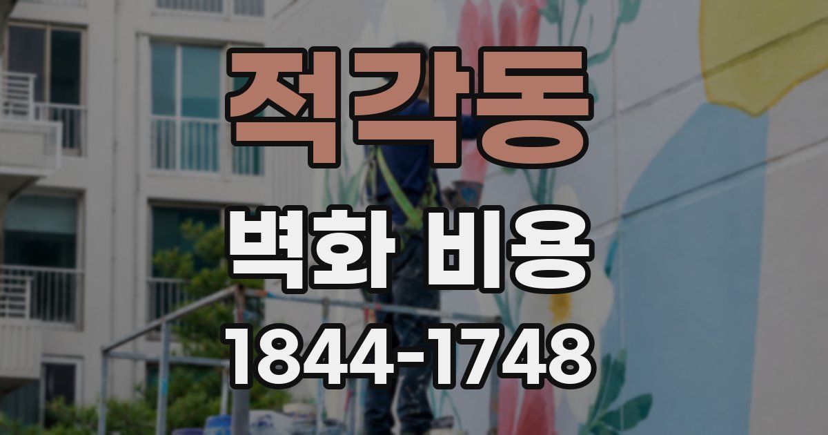 적각동 벽화 비용