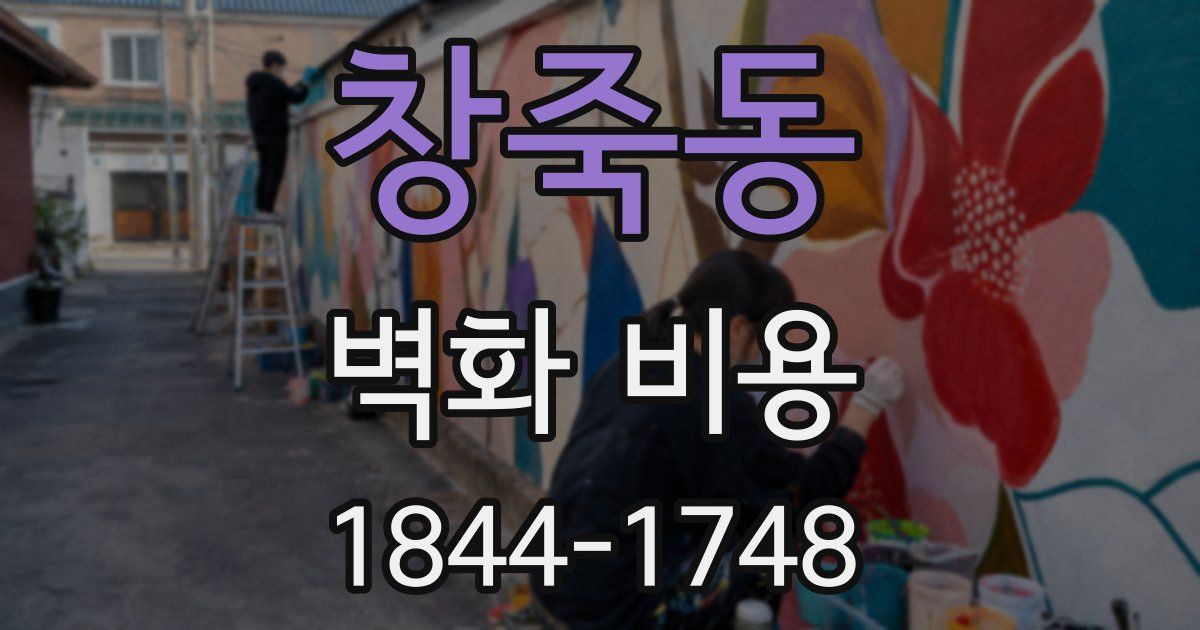 창죽동 벽화 비용