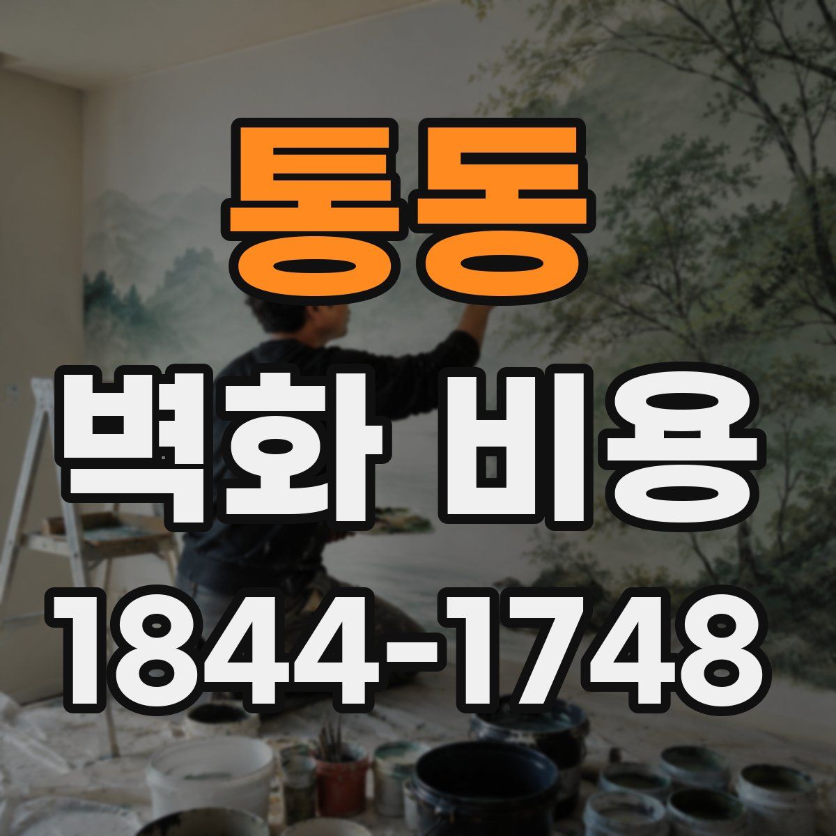 통동 벽화 비용