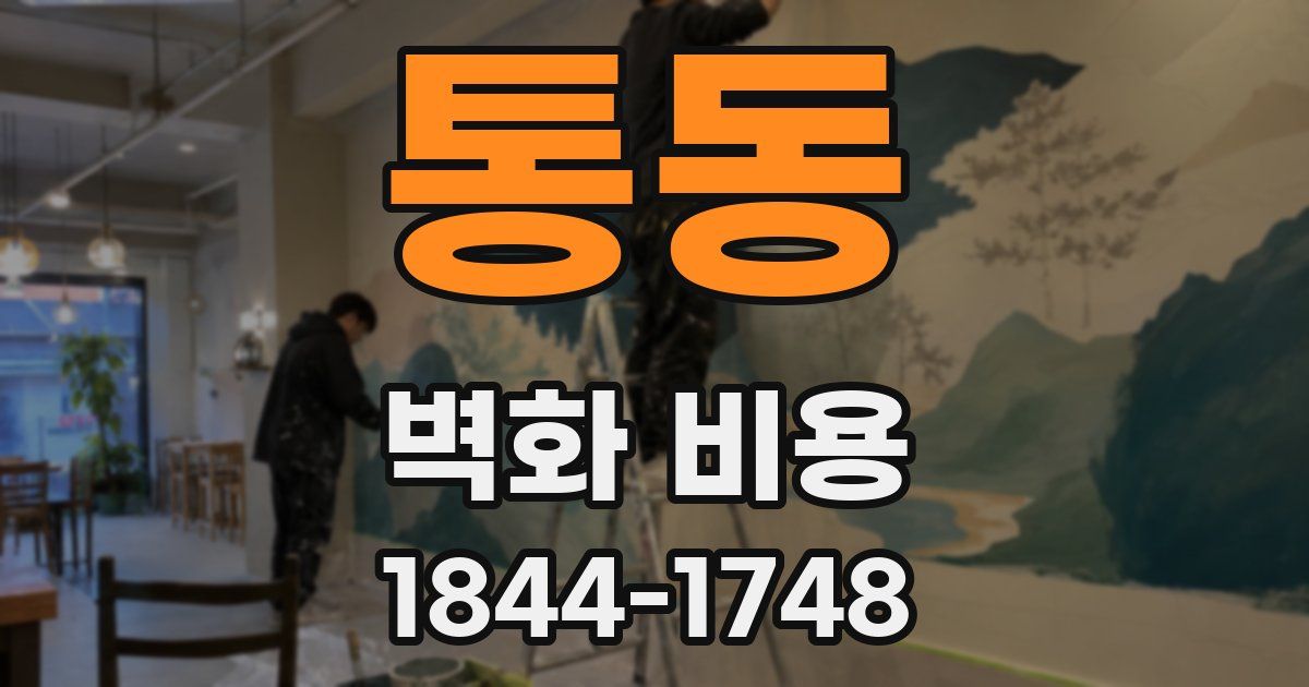 통동 벽화 비용